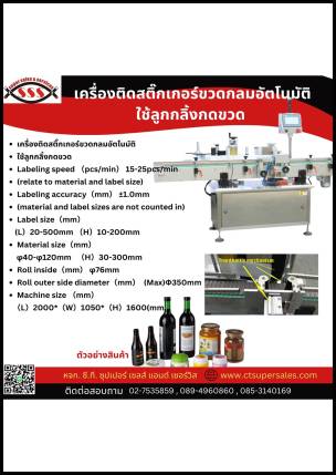 เครื่องติดสติ๊กเกอร์ขวดกลมอัตโนมัติใช้ลูกกลิ้งกดขวด