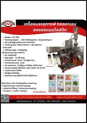 เครื่องบรรจุกาแฟ คอลลาเจน ลงซองแบบไฮสปีด