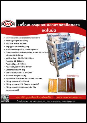 เครื่องบรรจุของเหลวลงซองซีลกลางอัตโนมัติ