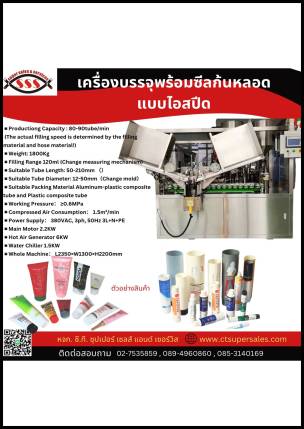 เครื่องบรรจุพร้อมซีลก้นหลอดแบบไอสปีด