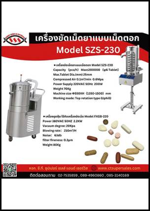 เครื่องขัดเม็ดยาแบบเม็ดตอก Model SZS-230