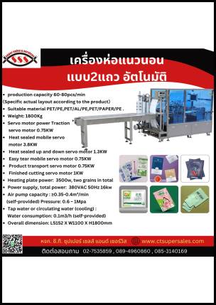 เครื่องห่อแนวนนอน แบบ 2 แถว อัตโนมัติ