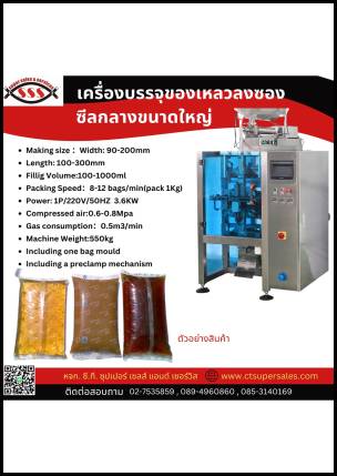 เครื่องบรรจุของเหลวลงซองซีลกลางขนาดใหญ่