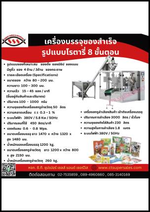 เครื่องบรรจุซองสำเร็จรูปแบบโรตารี่ 8 ขั้นตอน