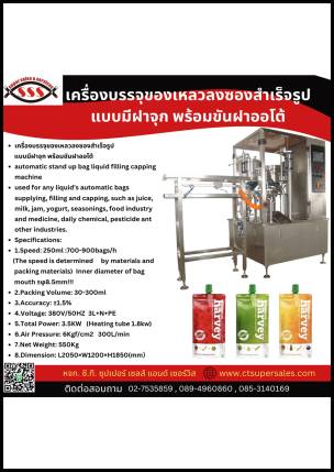 เครื่องบรรจุของเหลวลงซองสำเร็จรูปแบบมีฝาจุก พร้อมขันฝาออโต้