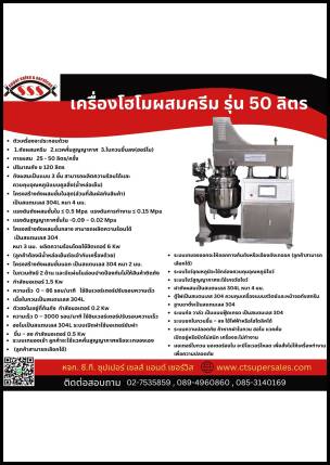 เครื่องโฮโมผสมครีม รุ่น 50 ลิตร