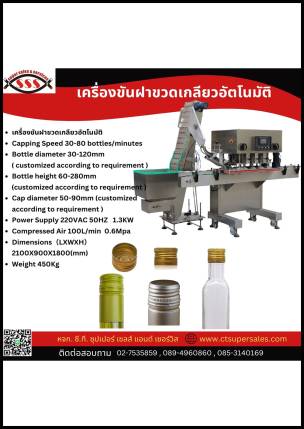 เครื่องขันมาขวดเกลียวอัตโนมัติ