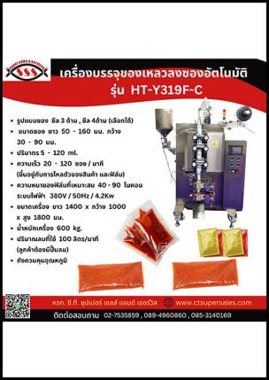 เครื่องบรรจุของเหลวลงซองอัตโนมัติรุ่น HT-Y319F-C