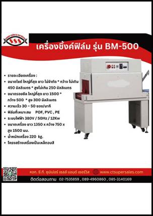 เครื่องชิ้งค์ฟิล์ม รุ่น BM-500