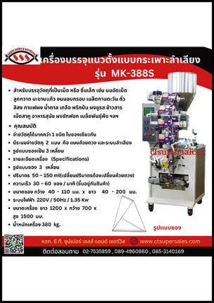 เครื่องบรรจุแนวตั้งแบบกระเพาะลำเลียง รุ่น MK-388S