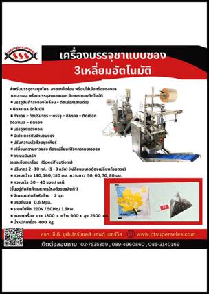 เครื่องบรรจุชาแบบซอง 3 เหลี่ยมอัตโนมัติ