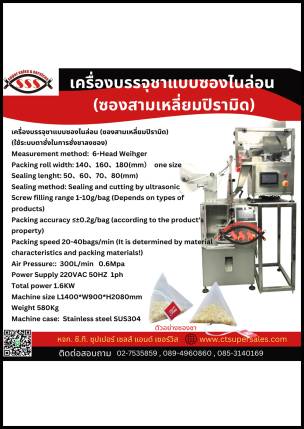 เครื่องบรรจุชาแบบซองไนล่อน (ซองสามเหลี่ยมปิรามิด)