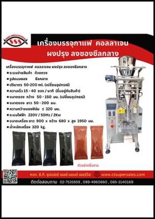 เครื่องบรรจุกาแฟ คอลลาเจน ผงปรุง ลงซองซีลกลาง