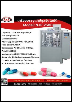 เครื่องบรรจุแคปซูลอัตโนมัติ Model.NJP-2500