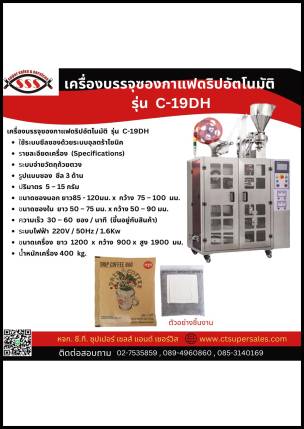 เครื่องบรรจุซองกาแฟดริปอัตโนมัติ รุ่น C-19DH