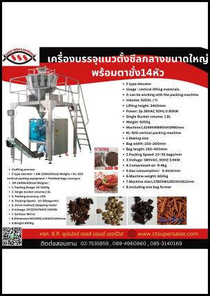 เครื่องบรรจุแนวตั้งซีลกลางขนาดใหญ่ พร้อมตาชั่ง 14 หัว