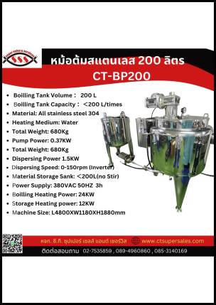 หม้อต้มสแตนเลส 200 ลิตร CT-BP200