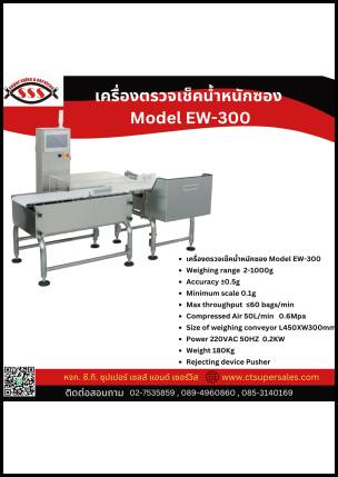 เครื่องตรวจเช็คน้ำหนักซอง Model: EW-300