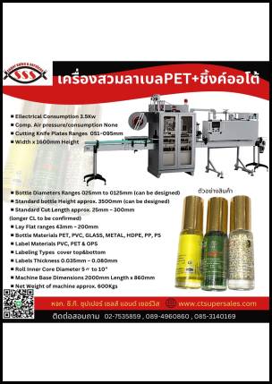 เครื่องสวมลาเบล PET+ซิ้งค์ออโต้