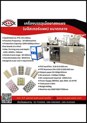 เครื่องบรรจุเม็ดยาลงแผง (บลีสเตอร์แพค) ขนาดกลาง