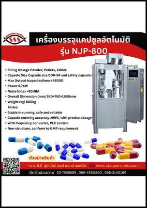 เครื่องบรรจุแคปซูลอัตโนมัติ รุ่น NJP-800