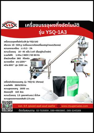 เครื่องบรรจุผงกึ่งอัตโนมัติ รุ่น YSQ-1A3