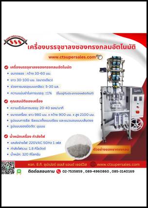 เครื่องบรรจุชาลงซองทรงกลมอัตโนมัติ