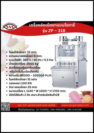 เครื่องอัดเม็ดยาแบบโรตารี่ รุ่น ZP-31B