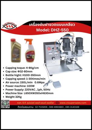 เครื่องขันฝาขวดแบบเกลียว Model DHZ-550