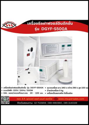 เครื่องซีลฝาฟอยล์อินดักชั่น รุ่น DGYF-S500A