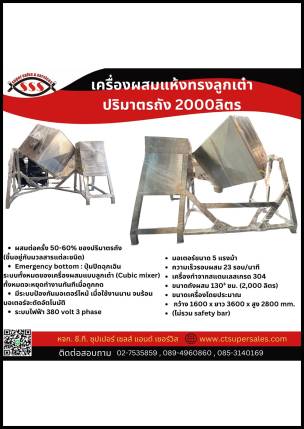 เครื่องผสมแห้งทรงลูกเต๋า ปริมาณถัง 2000 ลิตร