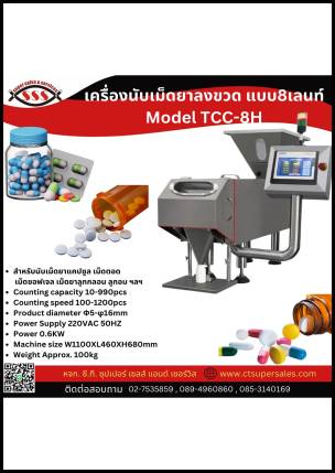 เครื่องนับเม็ดยาลงขวด แบบ 8 เลนท์ Model TCC-8H