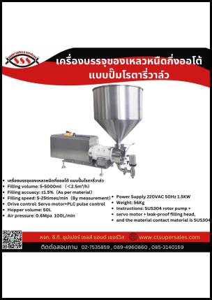 เครื่องบรรจุของเหลวหนืดกึ่งออโต้ แบบปั๊มโรตารี่วาล์ว