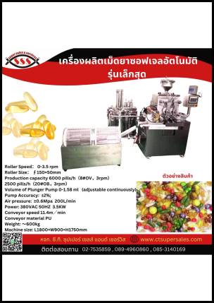 เครื่องผลิตเม็ดยาซอฟเจลอัตโนมัติ รุ่นเล็กสุด