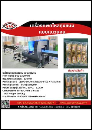 เครื่องแพ็คโหลถุงขนมแบบแนวนอน