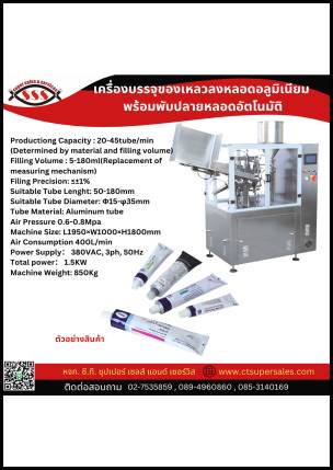 เครื่องบรรจุของเหลวลงหลอดอลูมิเนียม พร้อมพับปลายหลอดอัตโนมัติ