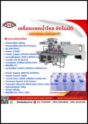 เครื่องแพ็คน้ำโหล อัตโนมัติ