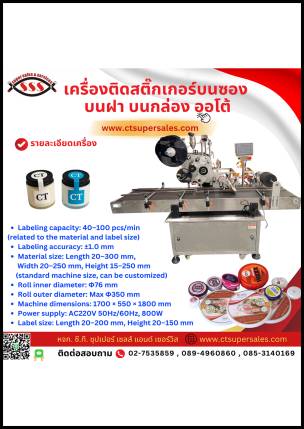 เครื่องติดสติ๊กเกอร์บนซอง บนฝา บนกล่อง ออโต้