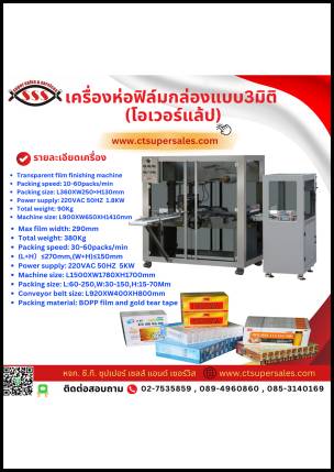 เครื่องห่อฟิล์มกล่องแบบ 3 มิติ (โอเวอร์แลป)