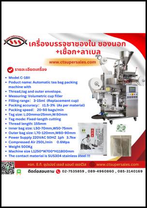 เครื่องบรรจุชาซองใน ซองนอก+เชือก+ลาเบล